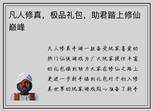 凡人修真，极品礼包，助君踏上修仙巅峰