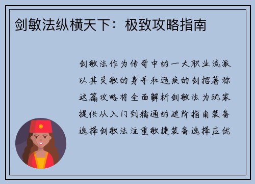 剑敏法纵横天下：极致攻略指南