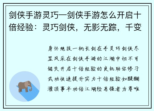 剑侠手游灵巧—剑侠手游怎么开启十倍经验：灵巧剑侠，无影无踪，千变万化，潇洒肆意，绝技现世，横扫群雄