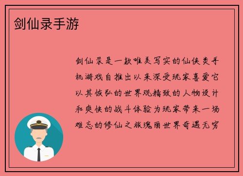 剑仙录手游