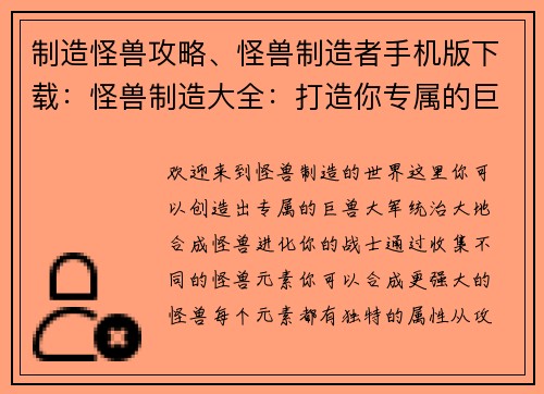 制造怪兽攻略、怪兽制造者手机版下载：怪兽制造大全：打造你专属的巨兽大军