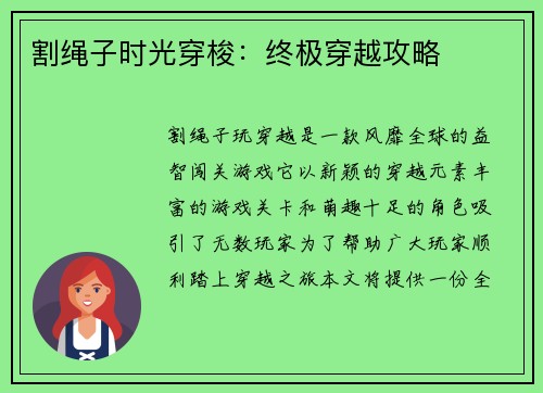 割绳子时光穿梭：终极穿越攻略
