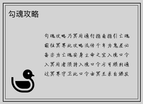 勾魂攻略