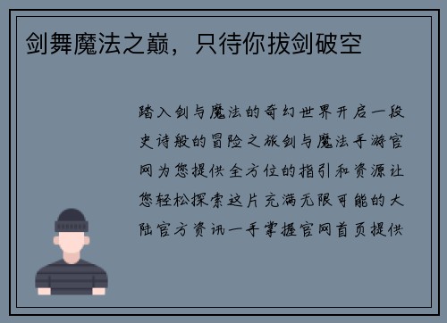 剑舞魔法之巅，只待你拔剑破空