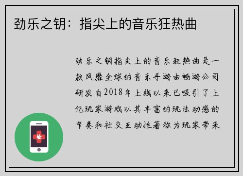 劲乐之钥：指尖上的音乐狂热曲