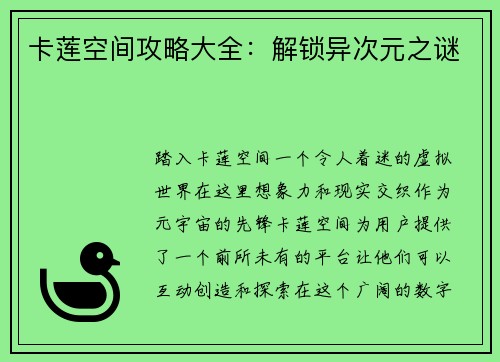 卡莲空间攻略大全：解锁异次元之谜