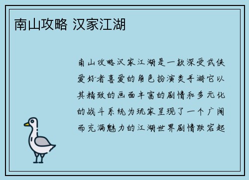 南山攻略 汉家江湖