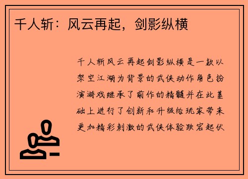 千人斩：风云再起，剑影纵横
