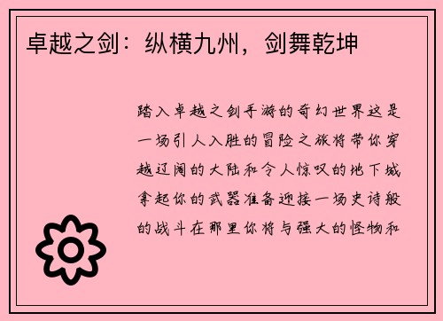 卓越之剑：纵横九州，剑舞乾坤