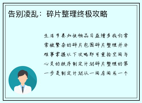 告别凌乱：碎片整理终极攻略
