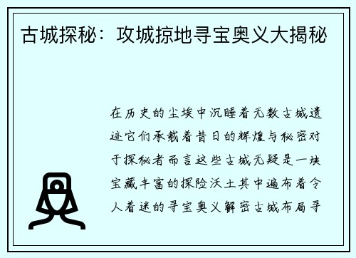 古城探秘：攻城掠地寻宝奥义大揭秘