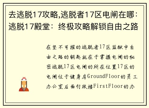 去逃脱17攻略,逃脱者17区电闸在哪：逃脱17殿堂：终极攻略解锁自由之路