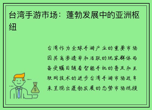 台湾手游市场：蓬勃发展中的亚洲枢纽