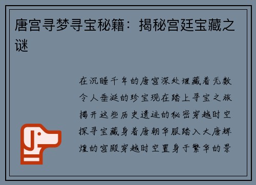 唐宫寻梦寻宝秘籍：揭秘宫廷宝藏之谜