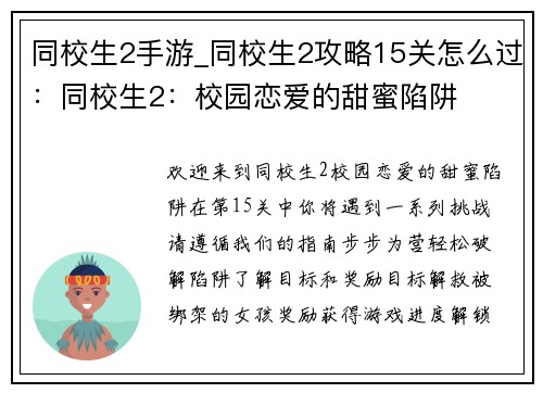 同校生2手游_同校生2攻略15关怎么过：同校生2：校园恋爱的甜蜜陷阱