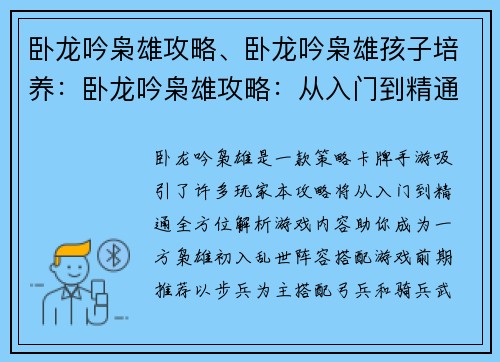 卧龙吟枭雄攻略、卧龙吟枭雄孩子培养：卧龙吟枭雄攻略：从入门到精通