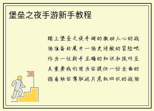 堡垒之夜手游新手教程