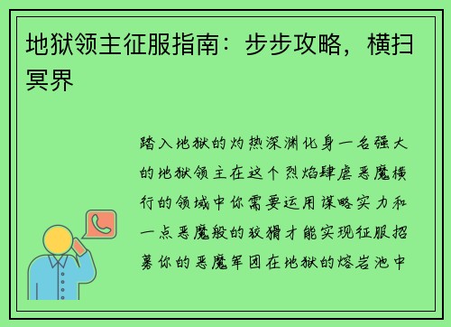 地狱领主征服指南：步步攻略，横扫冥界