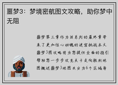 噩梦3：梦境密航图文攻略，助你梦中无阻