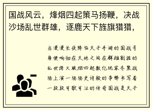 国战风云，烽烟四起策马扬鞭，决战沙场乱世群雄，逐鹿天下旌旗猎猎，号角声声群雄逐鹿，争霸九州