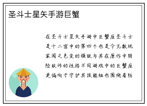 圣斗士星矢手游巨蟹