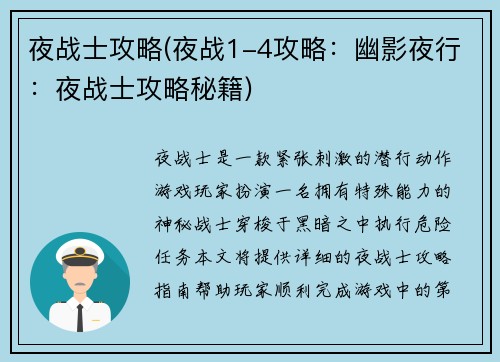 夜战士攻略(夜战1-4攻略：幽影夜行：夜战士攻略秘籍)