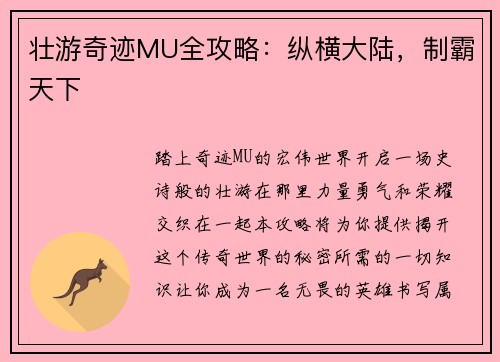 壮游奇迹MU全攻略：纵横大陆，制霸天下