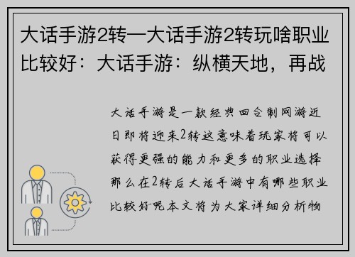 大话手游2转—大话手游2转玩啥职业比较好：大话手游：纵横天地，再战乾坤