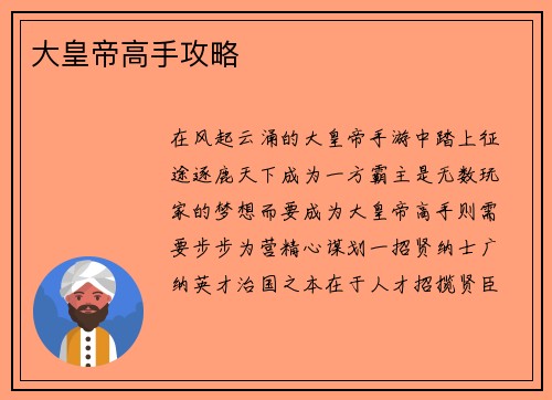 大皇帝高手攻略