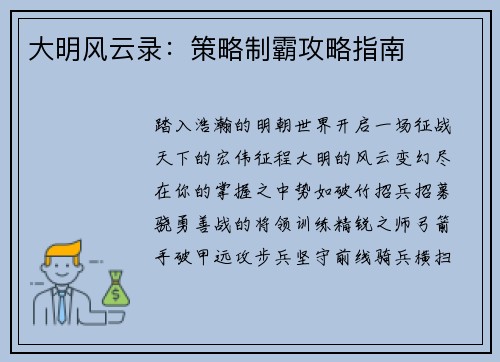 大明风云录：策略制霸攻略指南