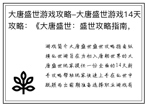 大唐盛世游戏攻略-大唐盛世游戏14天攻略：《大唐盛世：盛世攻略指南，纵横乱世游》
