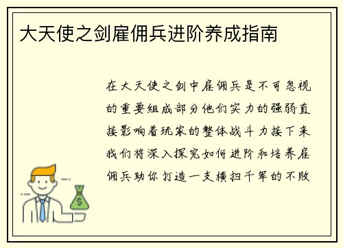 大天使之剑雇佣兵进阶养成指南