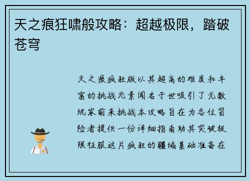 天之痕狂啸般攻略：超越极限，踏破苍穹