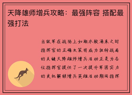 天降雄师增兵攻略：最强阵容 搭配最强打法