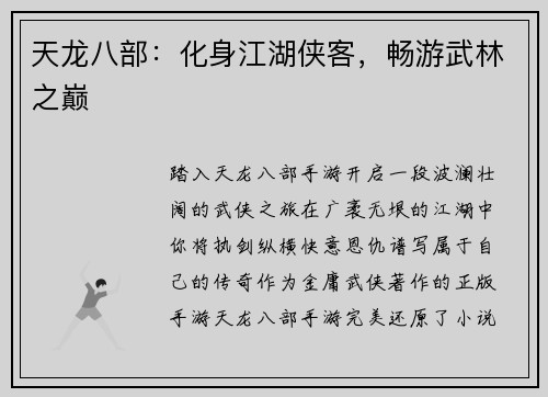 天龙八部：化身江湖侠客，畅游武林之巅