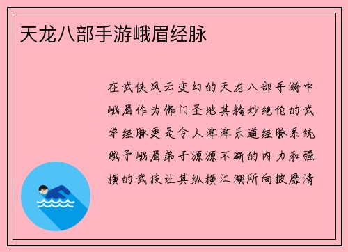 天龙八部手游峨眉经脉