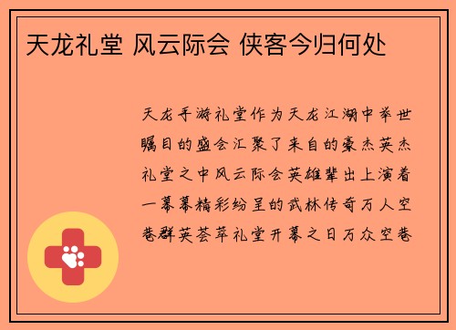 天龙礼堂 风云际会 侠客今归何处