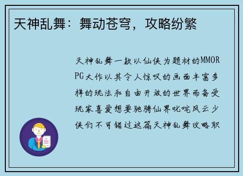 天神乱舞：舞动苍穹，攻略纷繁