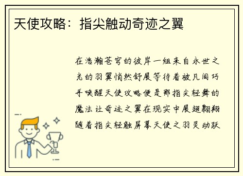 天使攻略：指尖触动奇迹之翼