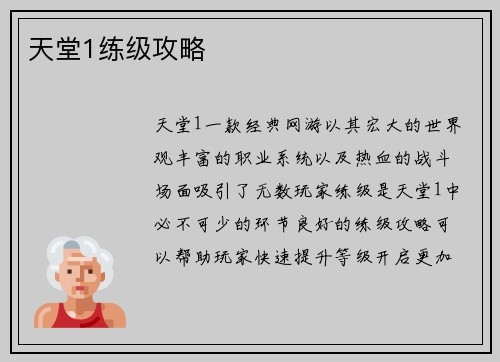 天堂1练级攻略