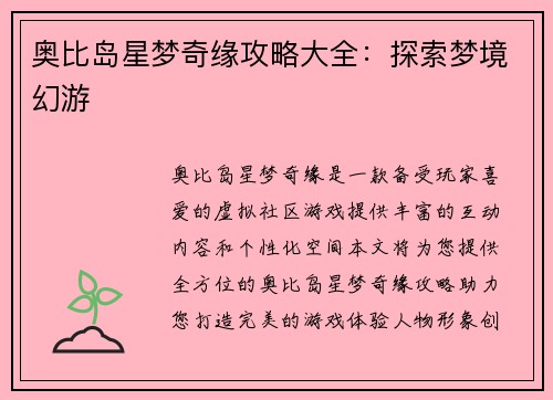 奥比岛星梦奇缘攻略大全：探索梦境幻游