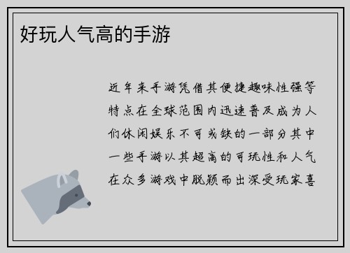好玩人气高的手游