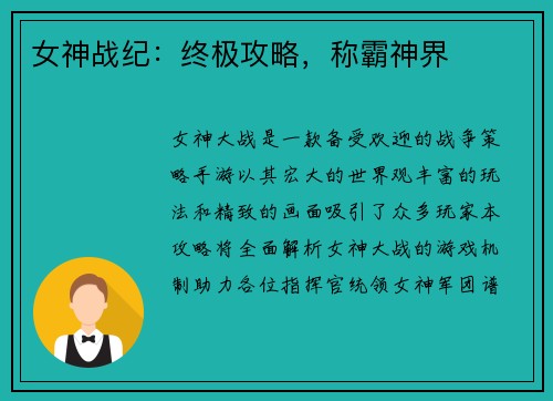 女神战纪：终极攻略，称霸神界