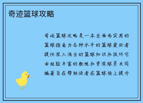 奇迹篮球攻略