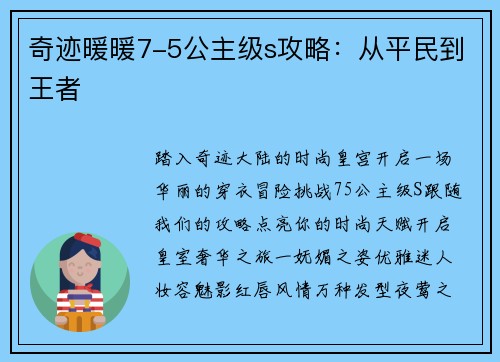 奇迹暖暖7-5公主级s攻略：从平民到王者