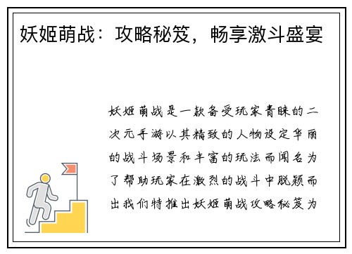 妖姬萌战：攻略秘笈，畅享激斗盛宴