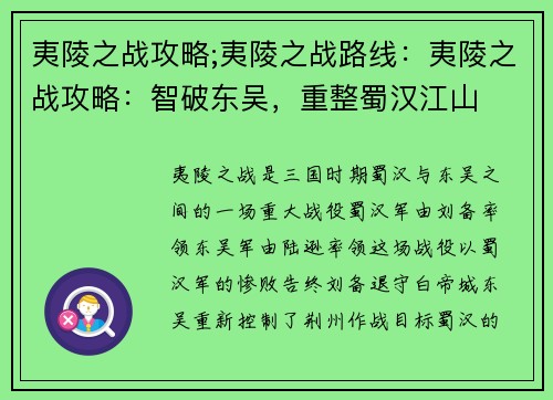 夷陵之战攻略;夷陵之战路线：夷陵之战攻略：智破东吴，重整蜀汉江山