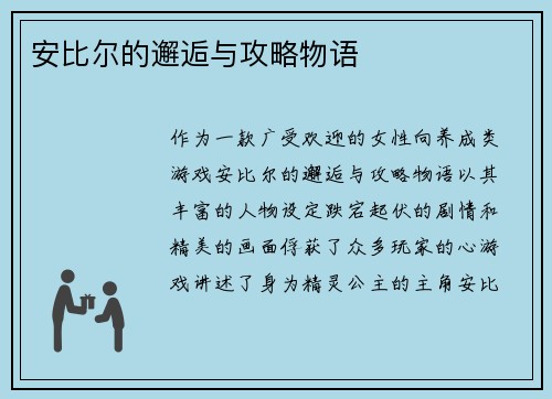 安比尔的邂逅与攻略物语