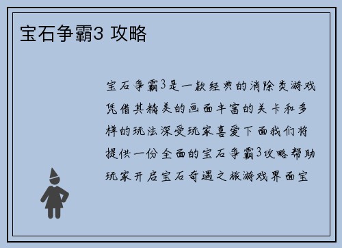 宝石争霸3 攻略