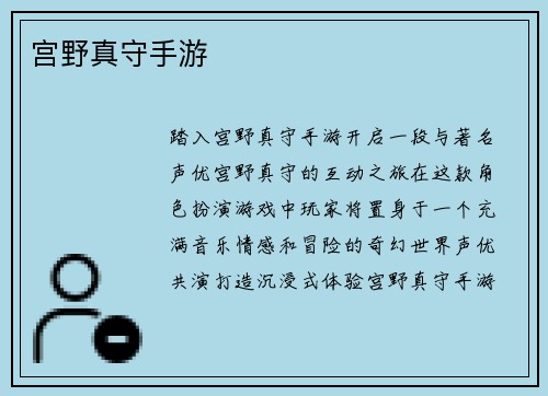 宫野真守手游